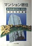 マンション居住 在宅白書 (2002‐2003)