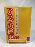 アラブの歴史 (上) (講談社学術文庫 591)