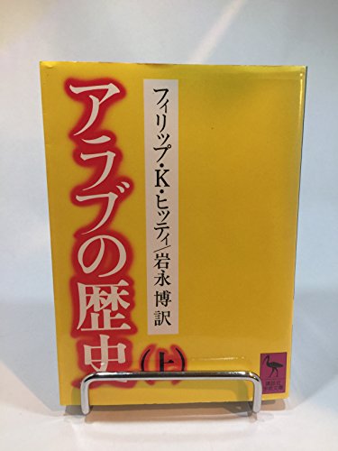 アラブの歴史 上 (講談社学術文庫 591)
