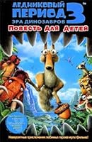 Ice Age 3. Dawn / Lednikovyy period 3. Era dinozavrov 5170606826 Book Cover