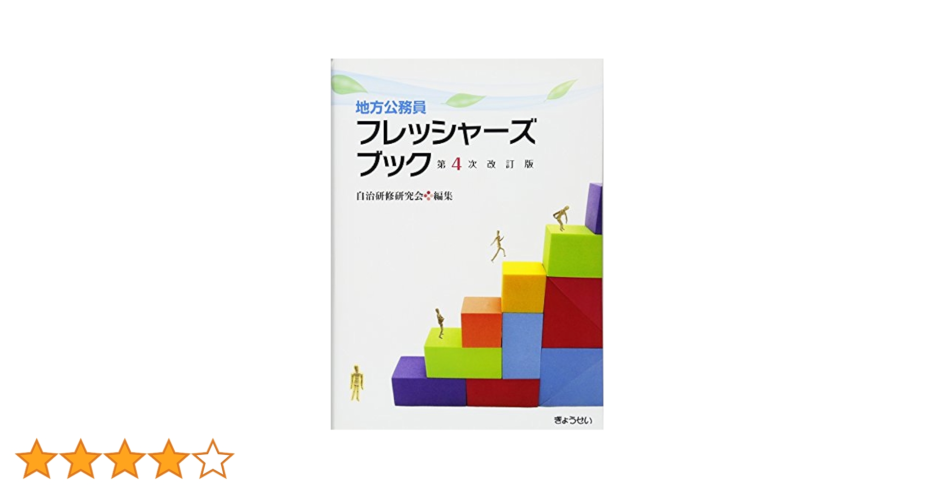 【レア】透明地方公務員法 (第4次改訂版) 新版 これで完璧 地方公務員法200問 第4次改訂版 | 地方公務員昇任