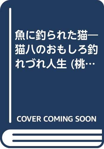 キノコ雲から這い出した猫 キノコ雲から這い出した猫 | 江戸家 猫八 |本 | 通販 | Amazon