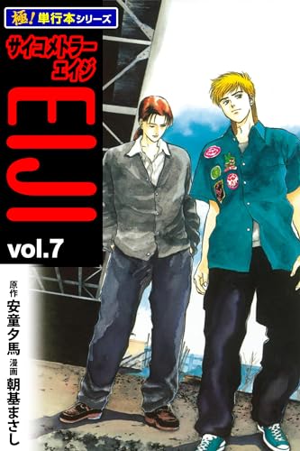 サイコメトラーEIJI【極!単行本シリーズ】7巻