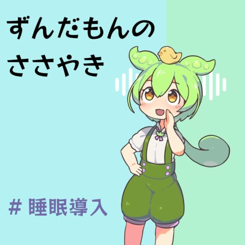 よねもんさん専用 ずんだもんのささやきで眠ろう【睡眠導入朗読】 : KT: Amazon.in