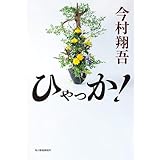 ひゃっか! (ハルキ文庫 い 24-10)