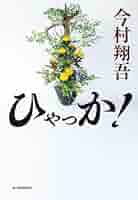 ひゃっか!　今村 翔吾　全国高校花いけバトル　華道　生け花　百花 ひゃっか! 今村 翔吾 全国高校花いけバトル 華道 生け花 百花 ひ