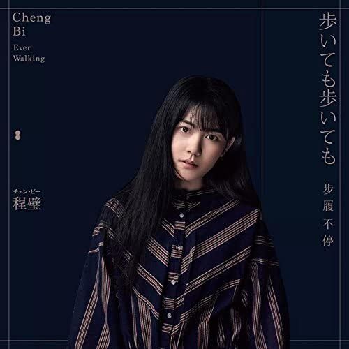 Amazon.co.jp: 歩いても歩いても(歩履不停 / Ever Walking): ミュージック Amazon.co.jp: 歩いても歩いても(歩履不停 / Ever Walking): ミュージック