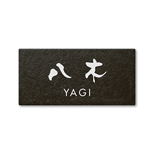 丸三タカギ ネームプレート 彫り込み済表札 セラコート SR-5-7-3-八木 彫り込み名字: 八木 【完成品】