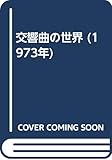 交響曲の世界 (1973年)