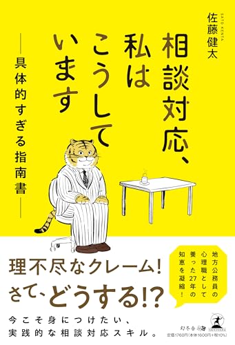 相談対応、私はこうしています——具体的すぎる指南書——