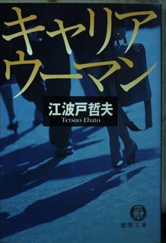 キャリアウーマン (徳間文庫)