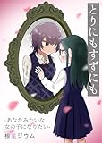 とりにもすずにも ーあなたみたいな女の子になりたいー【電子単行本版】 (ことらぶ -KOTOLOVE-)