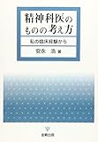 精神科医のものの考え方―私の臨床経験から（オンデマンド版）