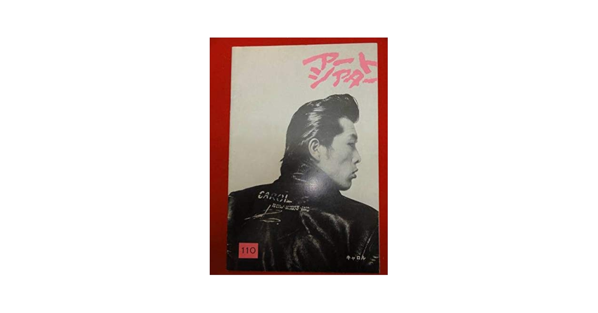 Amazon.co.jp: z0163矢沢永吉/内田裕也『キャロル』山口小夜子