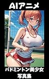 【AIアニメ】バドミントン美少女写真集