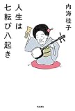 人生は七転び八起き