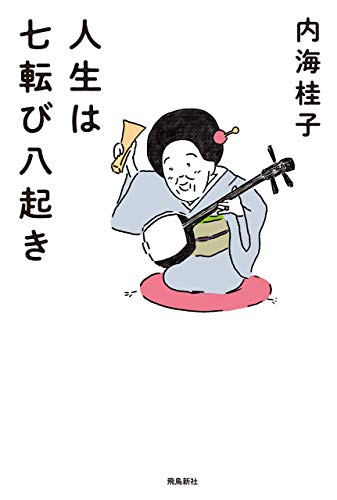 内海桂子　作　絵画 内海桂子 作 絵画 内海桂子師匠絵画