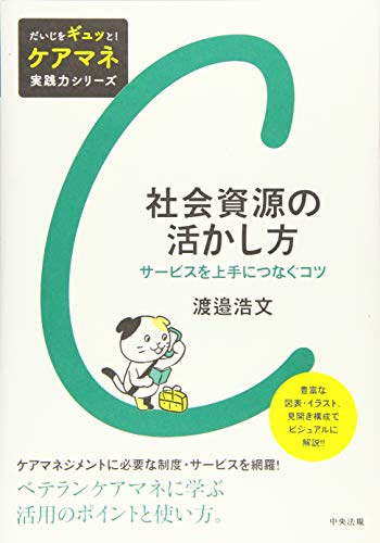 無料電子書籍 おすすめ 社会資源の活かし方: サービスを上手につなぐコツ (だいじをギュッと!ケ バイ