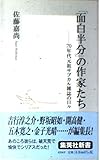 「面白半分」の作家たち ―70年代元祖サブカル雑誌の日々 (集英社新書)