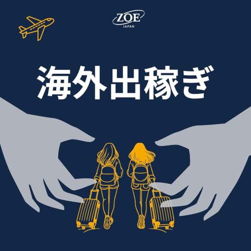 海外出稼ぎ