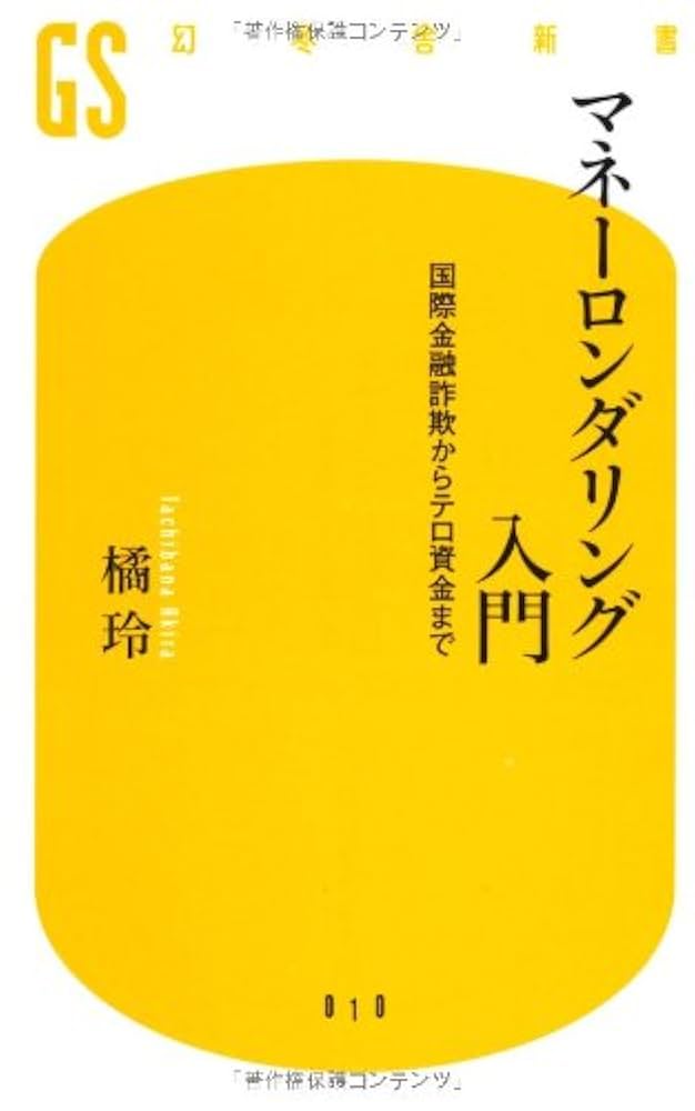 幻冬舎 - マネーロンダリング マネーロンダリング (幻冬舎文庫 た 20-1) | 橘 玲 |本 | 通販