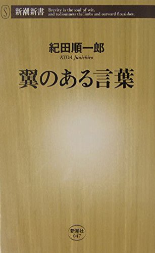 翼のある言葉 (新潮新書 47)