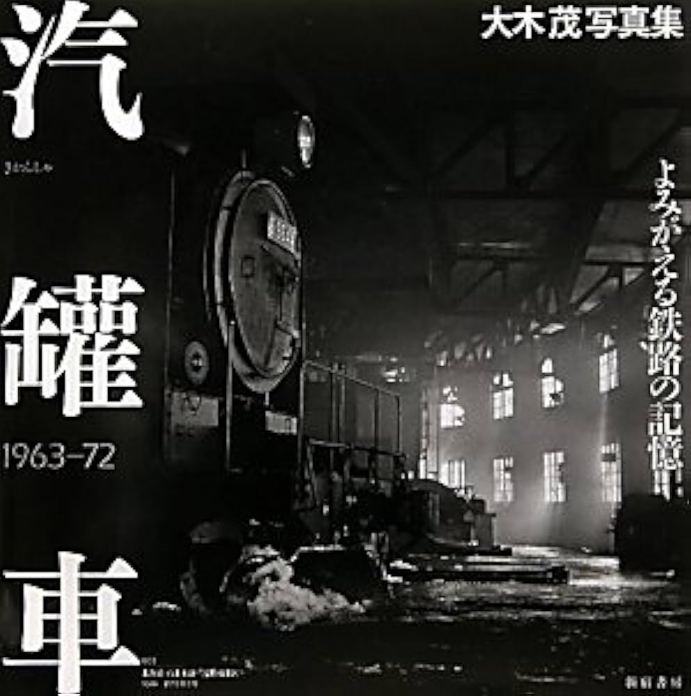 Amazon.co.jp: 汽罐車: よみがえる鉄路の記憶 : 大木 茂: 本