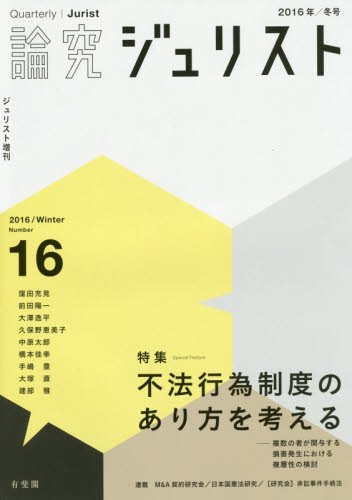 論究ジュリスト(2016年冬号)No.16 「特集 不法行為制度のあり方を考える─複数の者が関与する損害発生における複層性の検討」 (ジュリスト増刊)