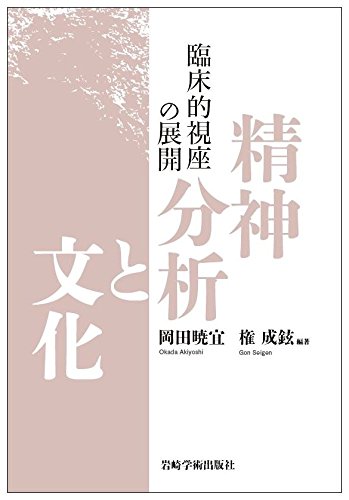 精神分析と文化―臨床的視座の展開― : Amazon.com.au: Books
