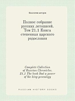 Complete Collection of Russian Chronicles. 21.1 The book that a power of the king genealogy