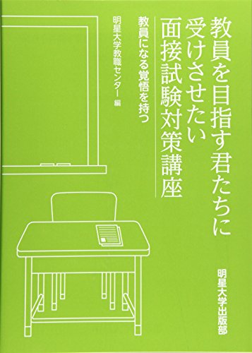無料電子書籍 おすすめ 教員を目指す君たちに受けさせたい面接試験対策講座―教員になる覚悟を バイ