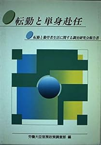 転勤と単身赴任―転勤と勤労者生活に関する調査研究会報告書