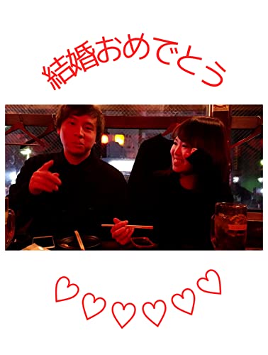 とものぶ・だっこり 結婚おめでとう