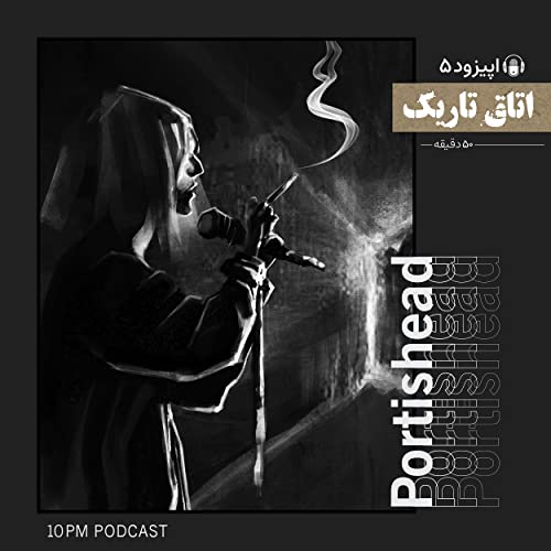 اپیزود ٠۵ &ndash; اتاق تاریک