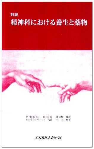 対談 精神科における養生と薬物