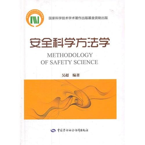 Safe science methodology (Chinese edidion) Pinyin an quan ke xue fang