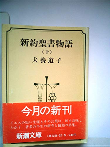 新約聖書物語 (下) (新潮文庫)