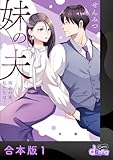 妹の夫 ～再会の夜、私たちは…～【合本版】1 (comic donna)