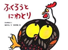 ふくろうとにわとり 感想 レビュー 読書メーター