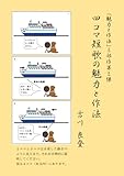四コマ短歌の魅力と作法