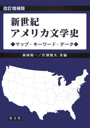 新世紀アメリカ文学史 改訂増補版: マップ・キーワード・データ | 森岡