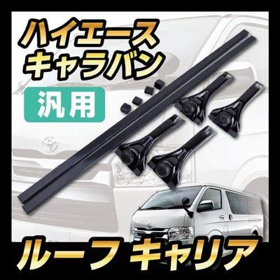Amazon | ハイエース キャラバン 汎用 ルーフ キャリア 雨どいに 