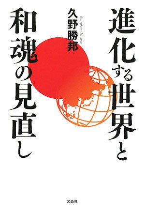 Shinkasuru sekai to wakon no minaoshi