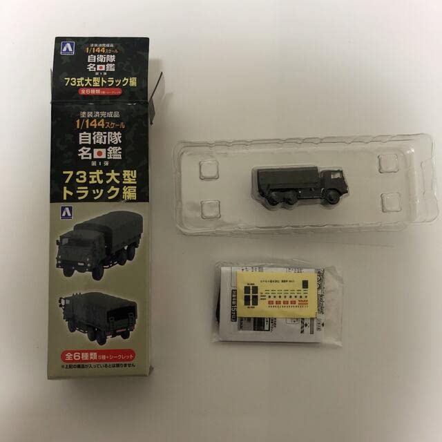 Amazon | 1/144 自衛隊名鑑 第1弾 73式大型トラック編 73式大型