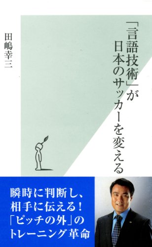 無料電子書籍アプリ 「言語技術」が日本のサッカーを変える (光文社新書) バイ