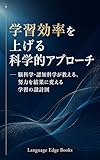 学習効率を上げる科学的アプローチ: 脳科学・認知科学が教える、努力を結果に変える学習の設計図