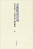 古典敬語詳説