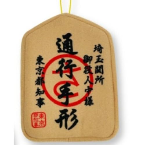 翔んで埼玉 琵琶湖より愛をこめて マスコット ぬいぐるみ 通行手形 GIGOのサムネイル