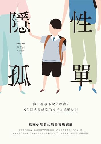 隱性孤單: 孩子有事不說怎麼辦？35個成長轉型的支持&溝通法則 (Traditional Chinese Edition)