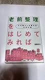 「老前整理」をはじめてみれば 心も暮らしも変わる片付け術